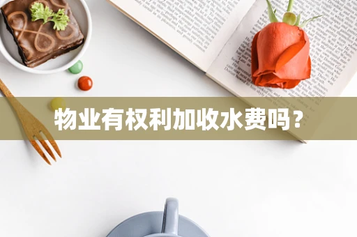 物业有权利加收水费吗？