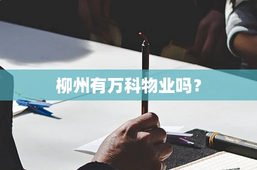 柳州有万科物业吗？