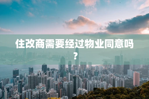 住改商需要经过物业同意吗？