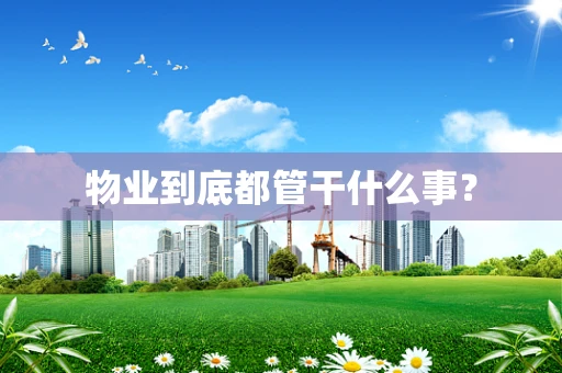 物业到底都管干什么事？