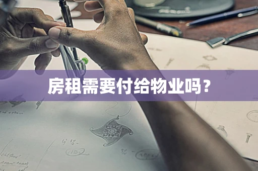 房租需要付给物业吗？