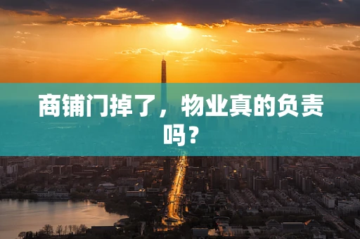 商铺门掉了，物业真的负责吗？