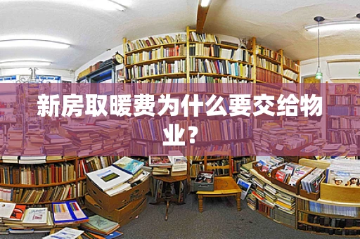 新房取暖费为什么要交给物业？