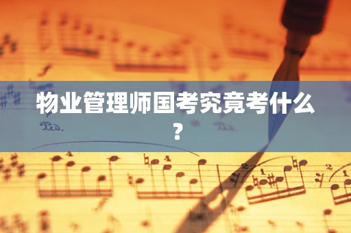 物业管理师国考究竟考什么？