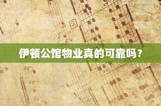 伊顿公馆物业真的可靠吗？