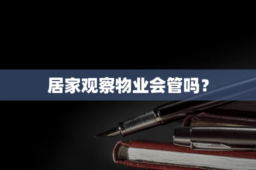 居家观察物业会管吗？