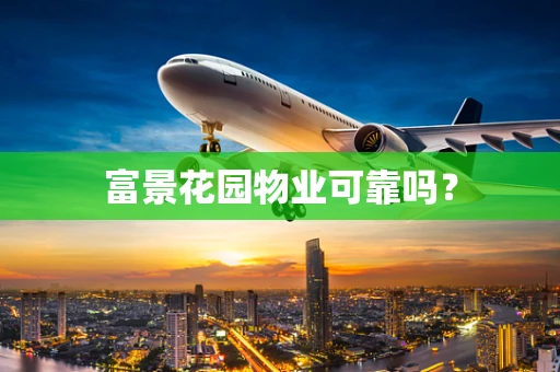 富景花园物业可靠吗？