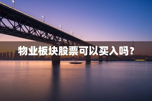 物业板块股票可以买入吗？