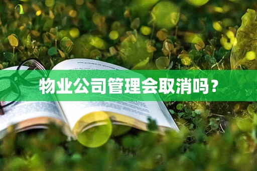 物业公司管理会取消吗？