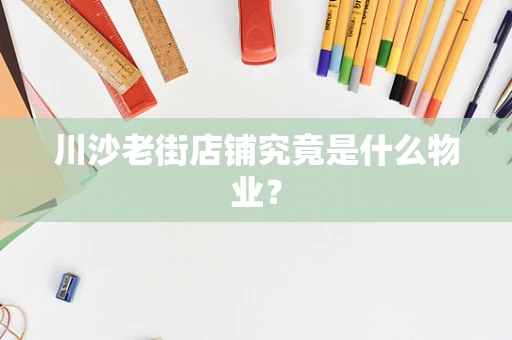 川沙老街店铺究竟是什么物业？