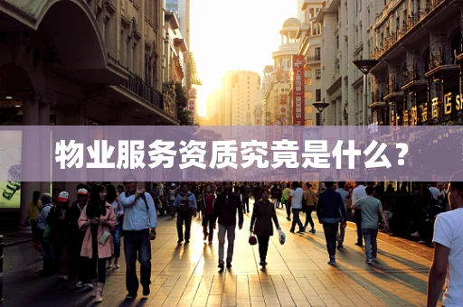 物业服务资质究竟是什么？