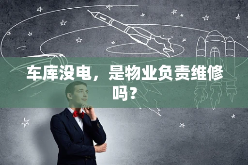 车库没电，是物业负责维修吗？