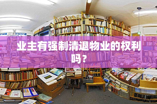 业主有强制清退物业的权利吗？