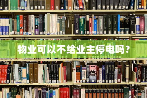 物业可以不给业主停电吗？