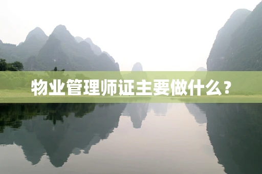 物业管理师证主要做什么？