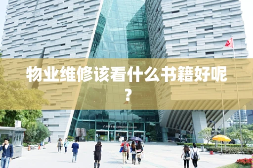 物业维修该看什么书籍好呢？