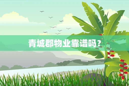 青城郡物业靠谱吗？