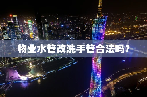物业水管改洗手管合法吗？