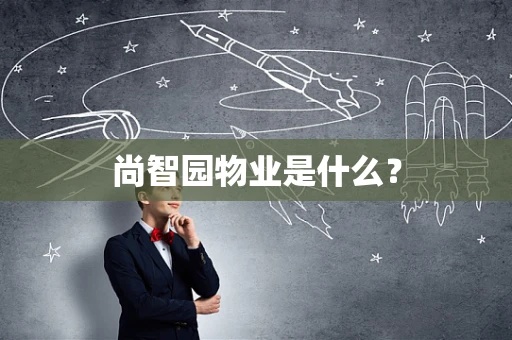 尚智园物业是什么？