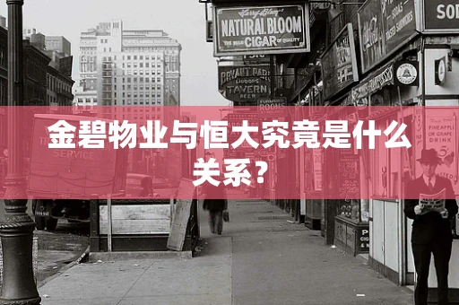 金碧物业与恒大究竟是什么关系？