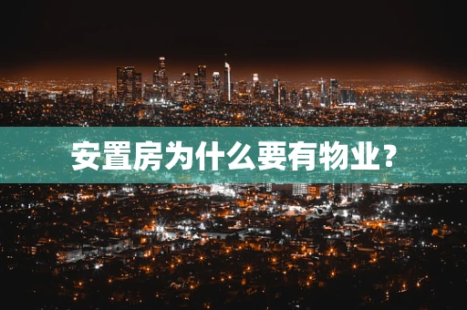 安置房为什么要有物业？