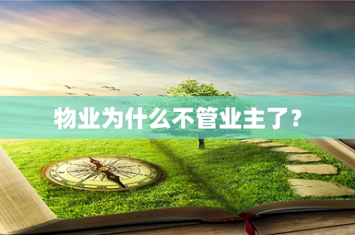 物业为什么不管业主了？