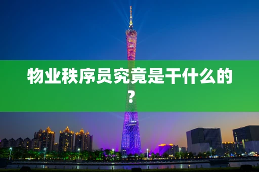 物业秩序员究竟是干什么的？