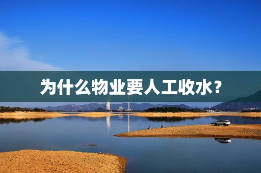 为什么物业要人工收水？