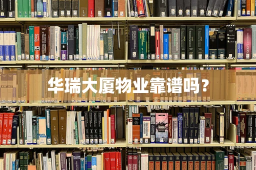华瑞大厦物业靠谱吗？