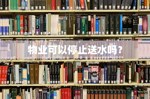 物业可以停止送水吗？