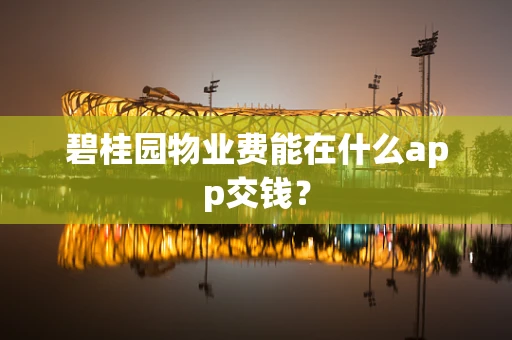 碧桂园物业费能在什么app交钱？
