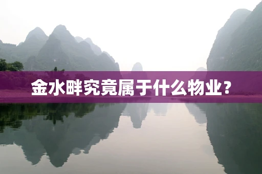 金水畔究竟属于什么物业？