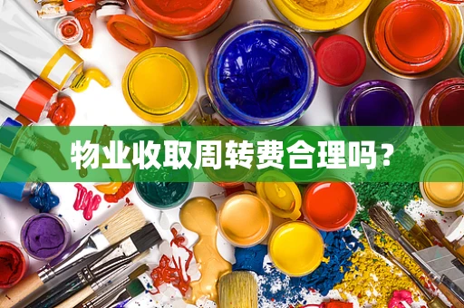 物业收取周转费合理吗？