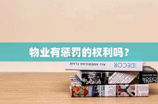 物业有惩罚的权利吗？