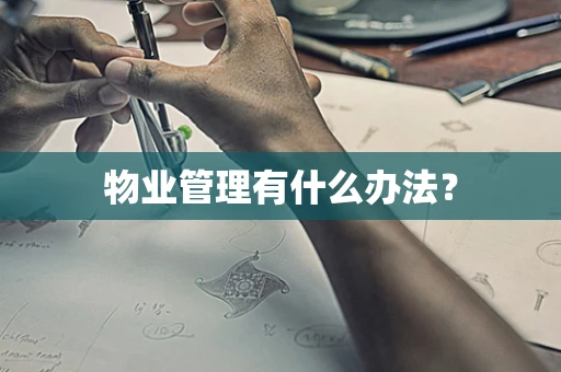 物业管理有什么办法？