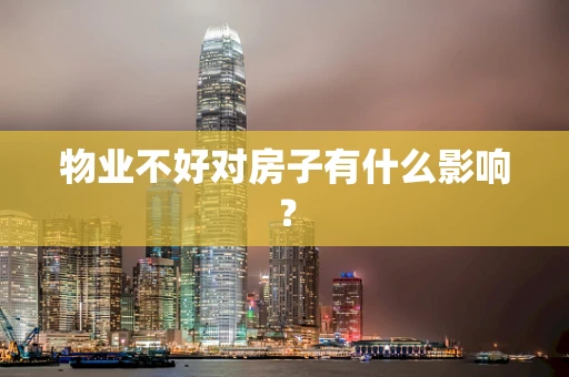 物业不好对房子有什么影响？