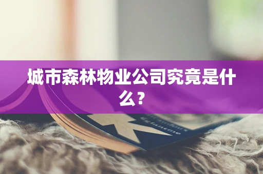 城市森林物业公司究竟是什么？