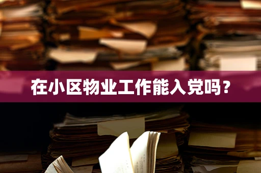 在小区物业工作能入党吗？