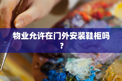 物业允许在门外安装鞋柜吗？
