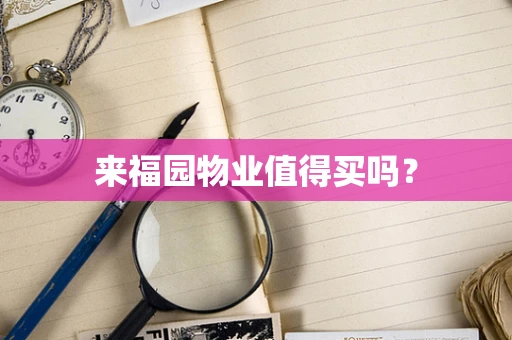 来福园物业值得买吗？