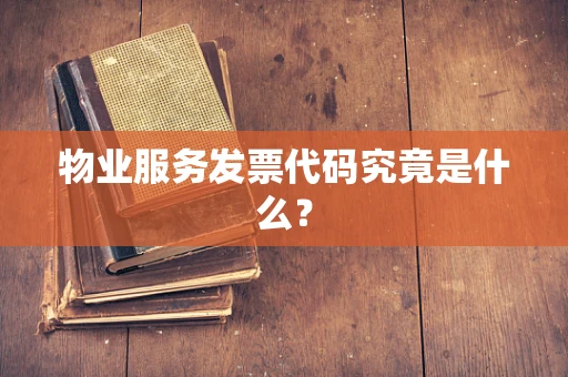 物业服务发票代码究竟是什么？