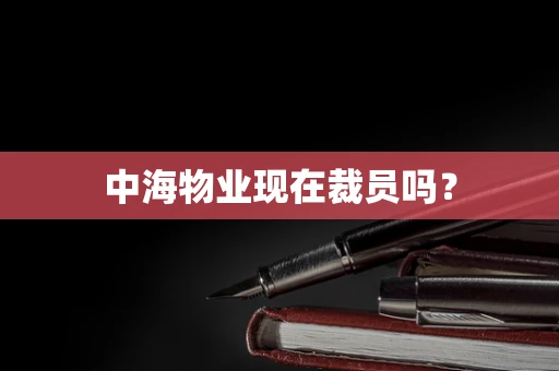 中海物业现在裁员吗？