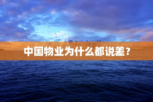 中国物业为什么都说差？