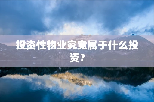 投资性物业究竟属于什么投资？