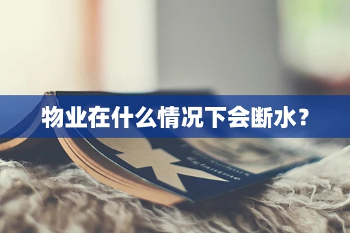 物业在什么情况下会断水？
