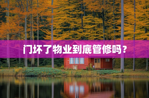 门坏了物业到底管修吗？