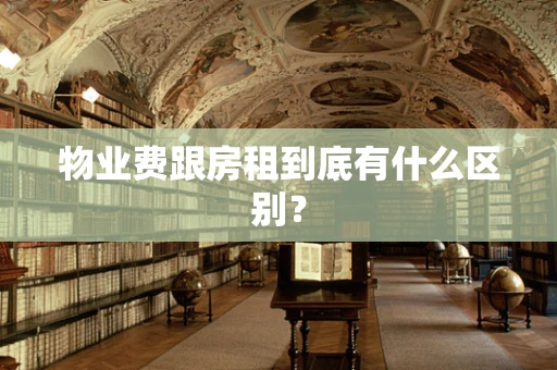 物业费跟房租到底有什么区别？