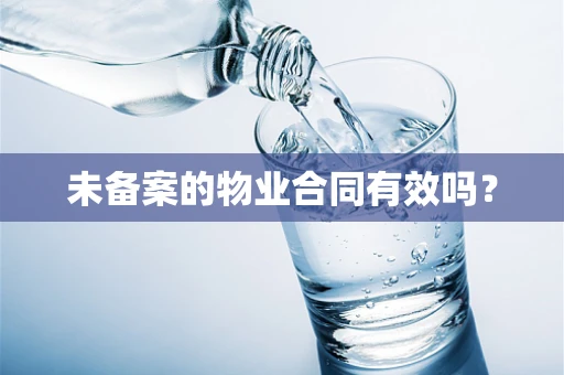 未备案的物业合同有效吗？
