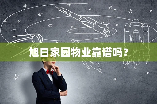 旭日家园物业靠谱吗？