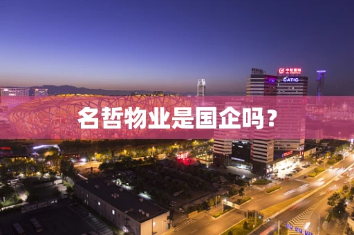 名哲物业是国企吗？